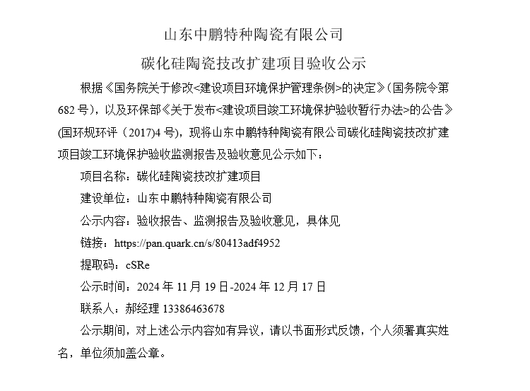 山东中鹏特种陶瓷有限公司  碳化硅陶瓷技改扩建项目验收公示